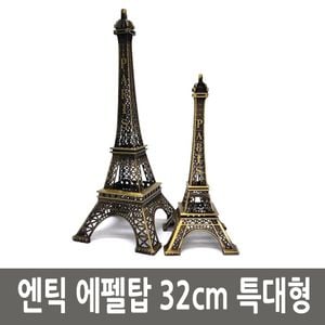 엔틱 파리 에펠탑 철재 모형 32cm 특대형