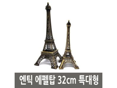 엔틱 파리 에펠탑 철재 모형 32cm 특대형